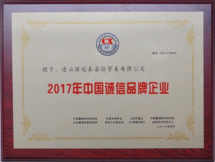 2017 China Integrity Brand Enterprise certificate