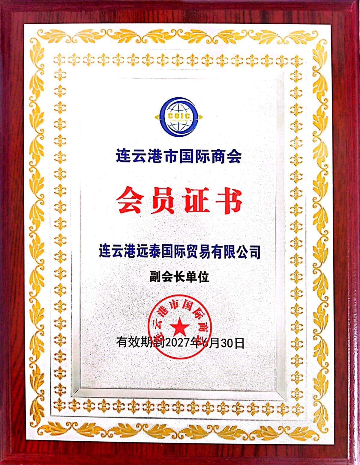 Lianyungang International Chamber of Commerce Vice Chairman Unit