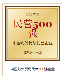 China Top 500 Private Foreign Trade Enterprise original honor