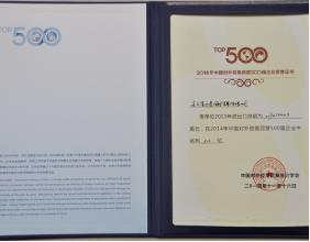 2014 China Top 500 Private Foreign Trade Enterprise certificate
