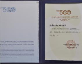 2016 China Top 500 Private Foreign Trade Enterprise certificate