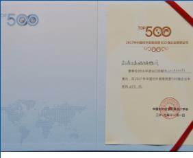 2017 China Top 500 Private Foreign Trade Enterprise certificate